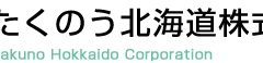 たくのう北海道株式会社