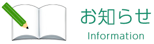 新着情報